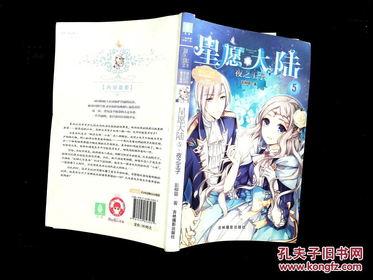 星愿大陆(5夜之王子/淑女文学馆星愿大陆系列_彭柳蓉 著_孔夫子旧书
