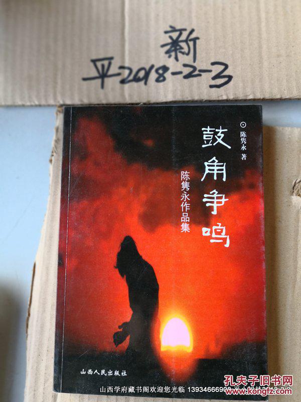 鼓角争鸣陈隽永作品集