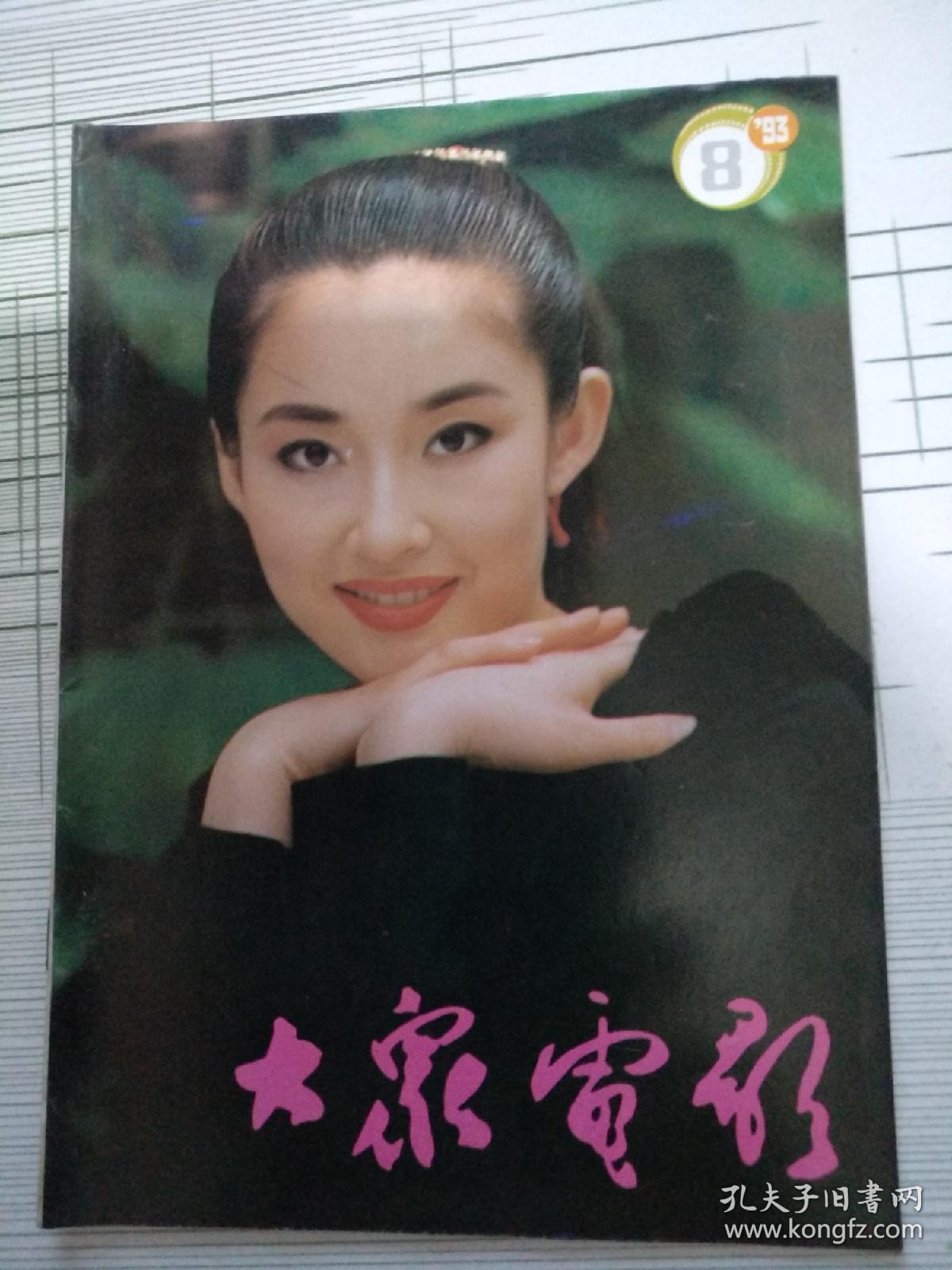 大众电影1993-08(封面盖丽丽)