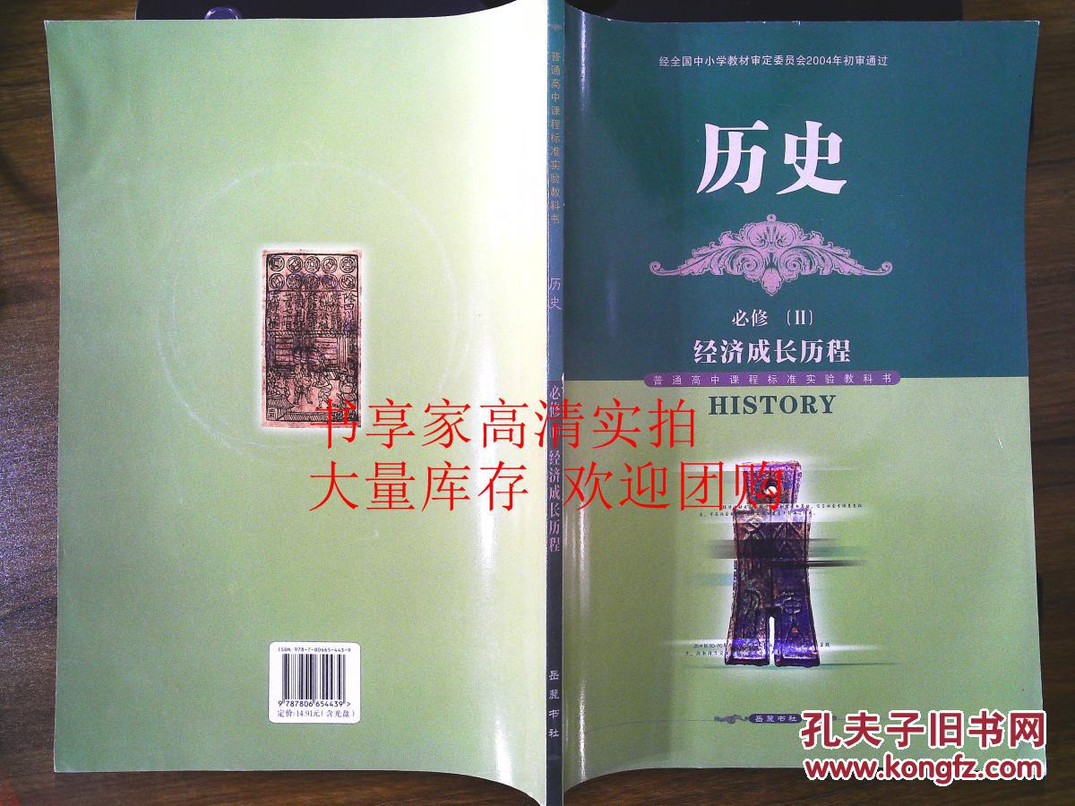 岳麓版高中历史必修二课本 历史必修2教材经济成长历程