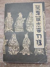 华夏英杰百人传
