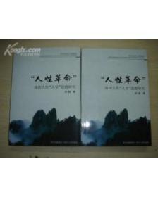 “人性革命”池田大作“人学”思想研究