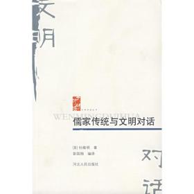 儒家传统与文明对话