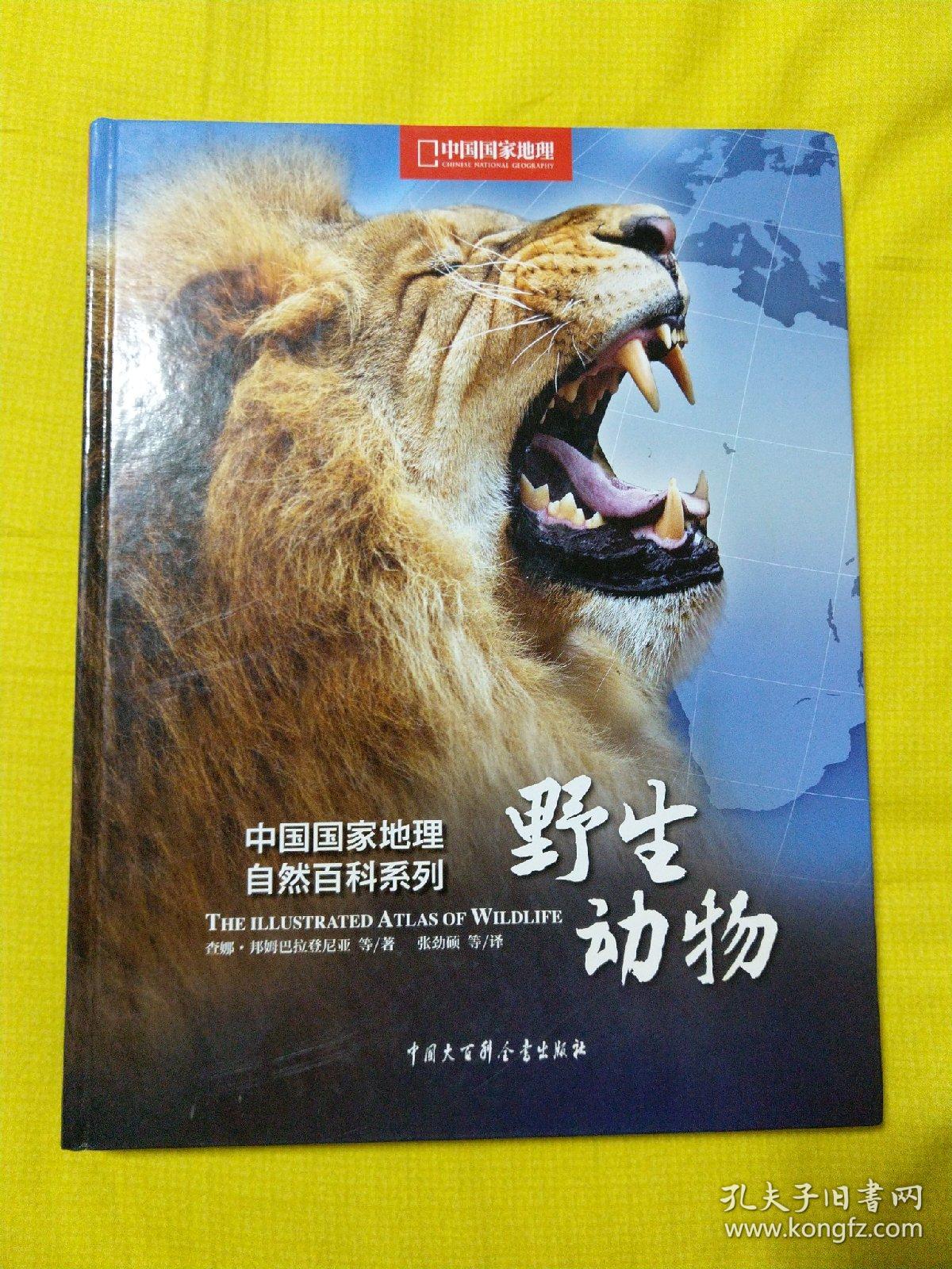 中国国家地理自然百科系列:野生动物