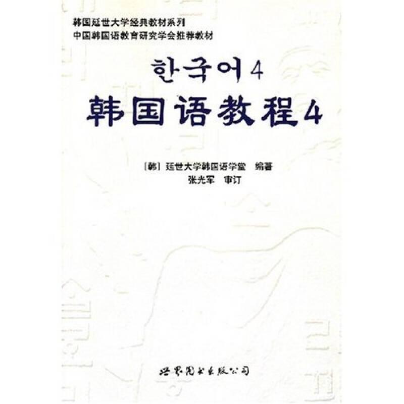 韩国语教程4（延世经典教材，自学教学均适应，含MP3光盘）