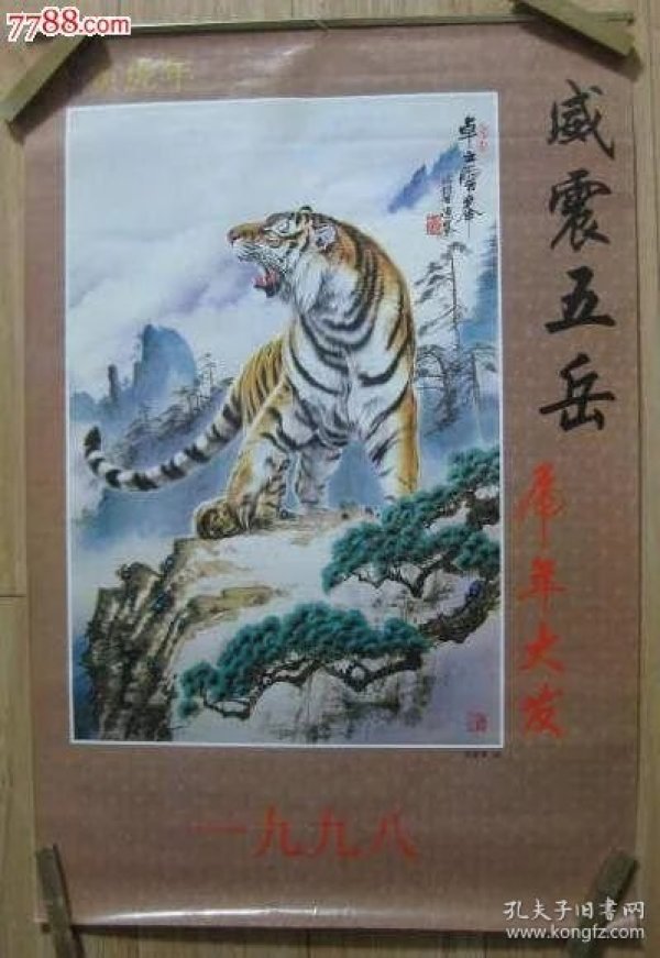 1998年挂历 威震五岳 虎年大发 陈德骞画虎 13张全套58x86cm.