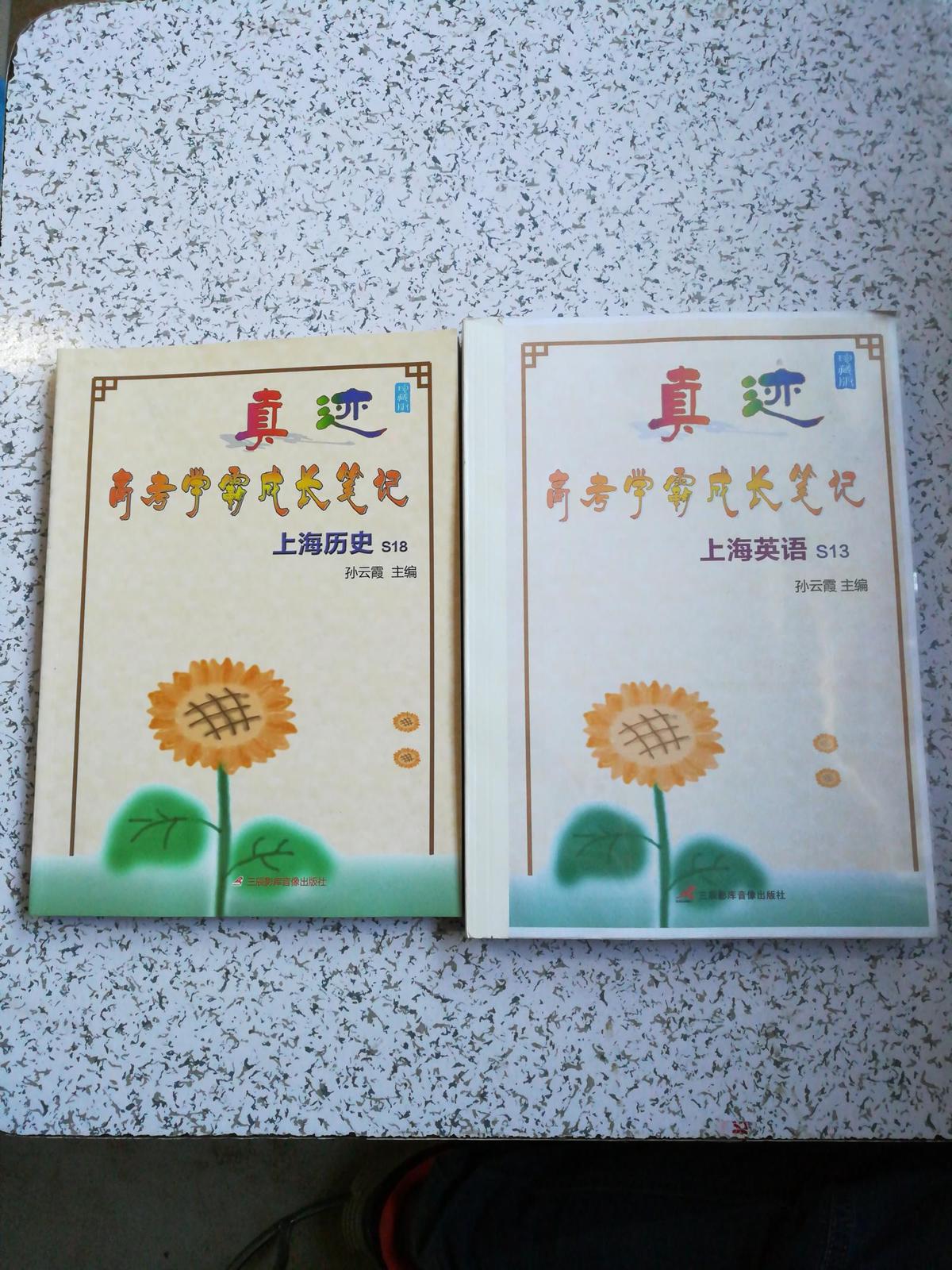 真迹高考学霸成长笔记--上海英语S13+上海历史S18 上册【和售85】