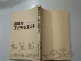 原版日本日文书 食事が子どもを変える 铃木雅子 社团法人の光协会 32开平装