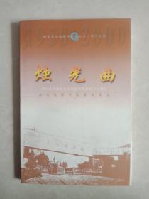 烛光曲（纪念北京电影学院成立五十周年文集）