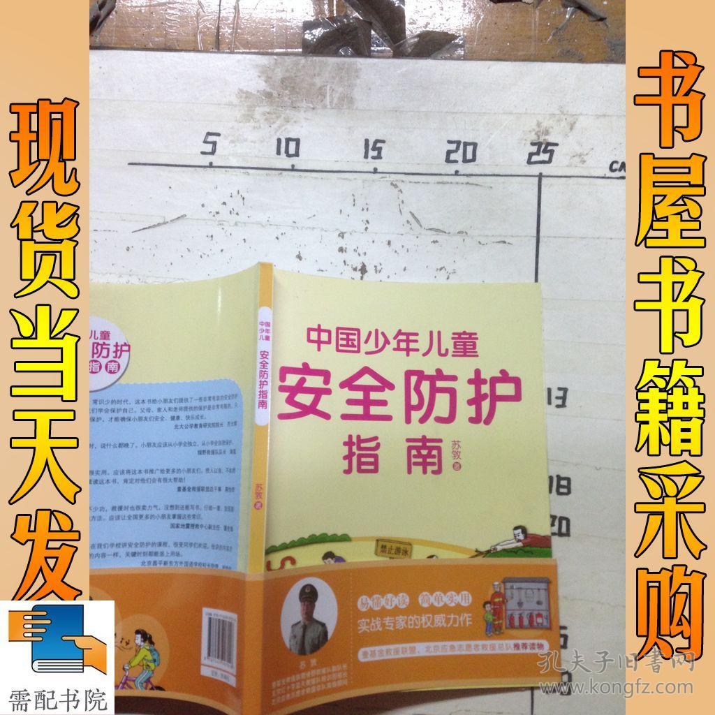 中国少年儿童安全防护指南