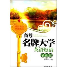 备考名牌大学英语短语金钥匙