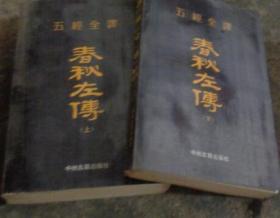 五经全译---春秋左传（上下册）