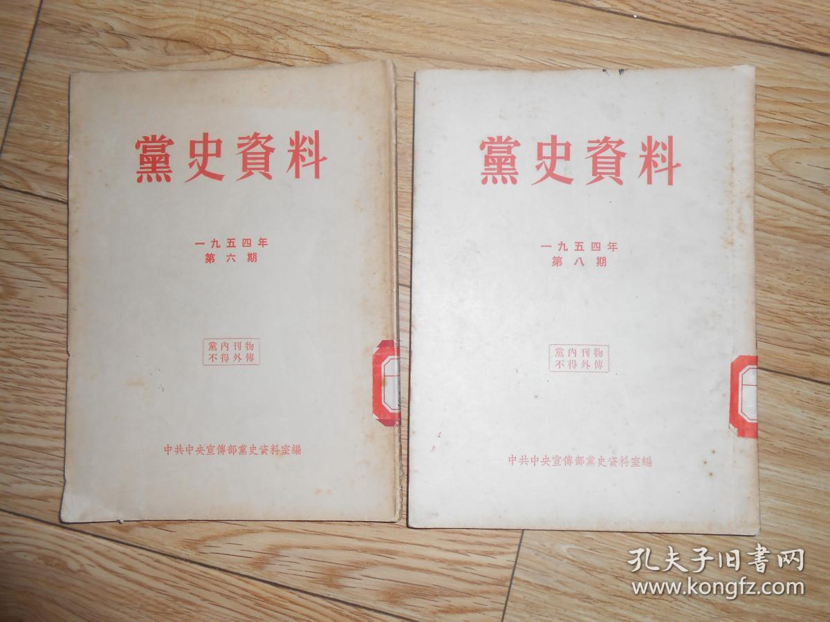 党史资料(1954年第6.8期)两期合售
