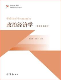 政治经济学 资本主义部分张连城、马方方 编高等教育出版社9787040449990