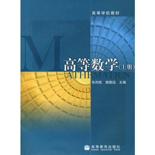 高职 高等数学(上册)高等学校教材 车向 凯