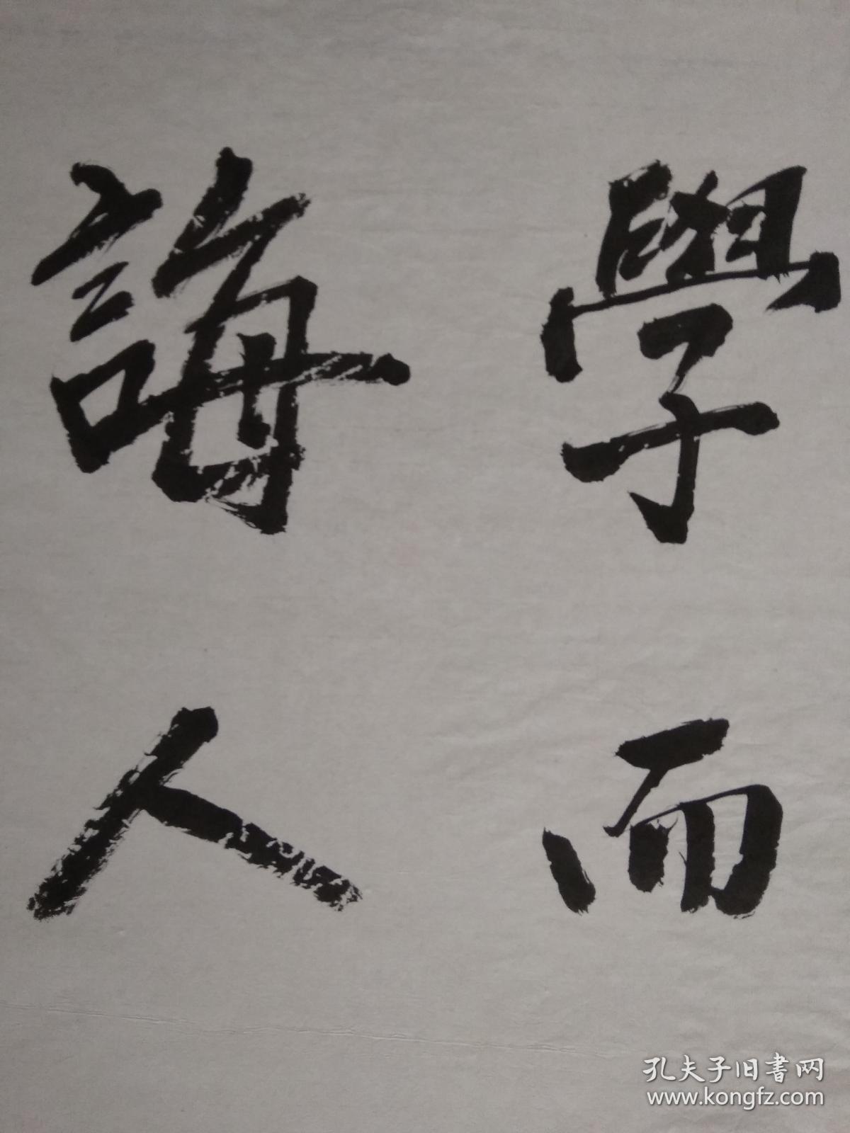 著名书画家宋佩华书法作品学而不厌诲人不倦