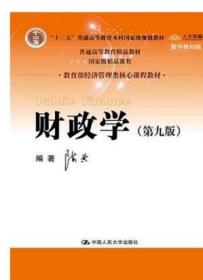 财政学 第9版 陈共 经济管理类人大9787300245478