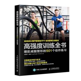高强度训练全书 增肌减脂塑形的501个动作练习