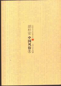 中国学术文化名著文库：胡朴安中国风俗（上下）