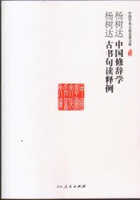 中国学术文化名著文库：中国修辞学·古书句读释例