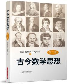古今数学思想 克莱因 9787547817186 上海科学技术出版社