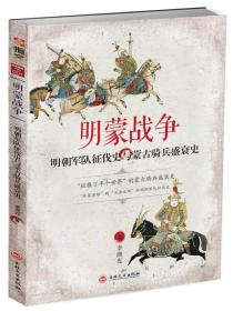 明蒙战争001;明朝军队征伐史与蒙古骑兵盛衰史