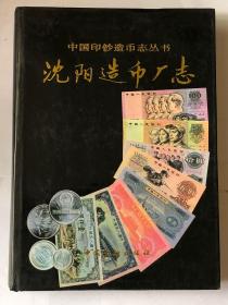 中国印钞造币志丛书--沈阳造币厂志