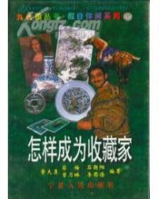 怎样成为收藏家