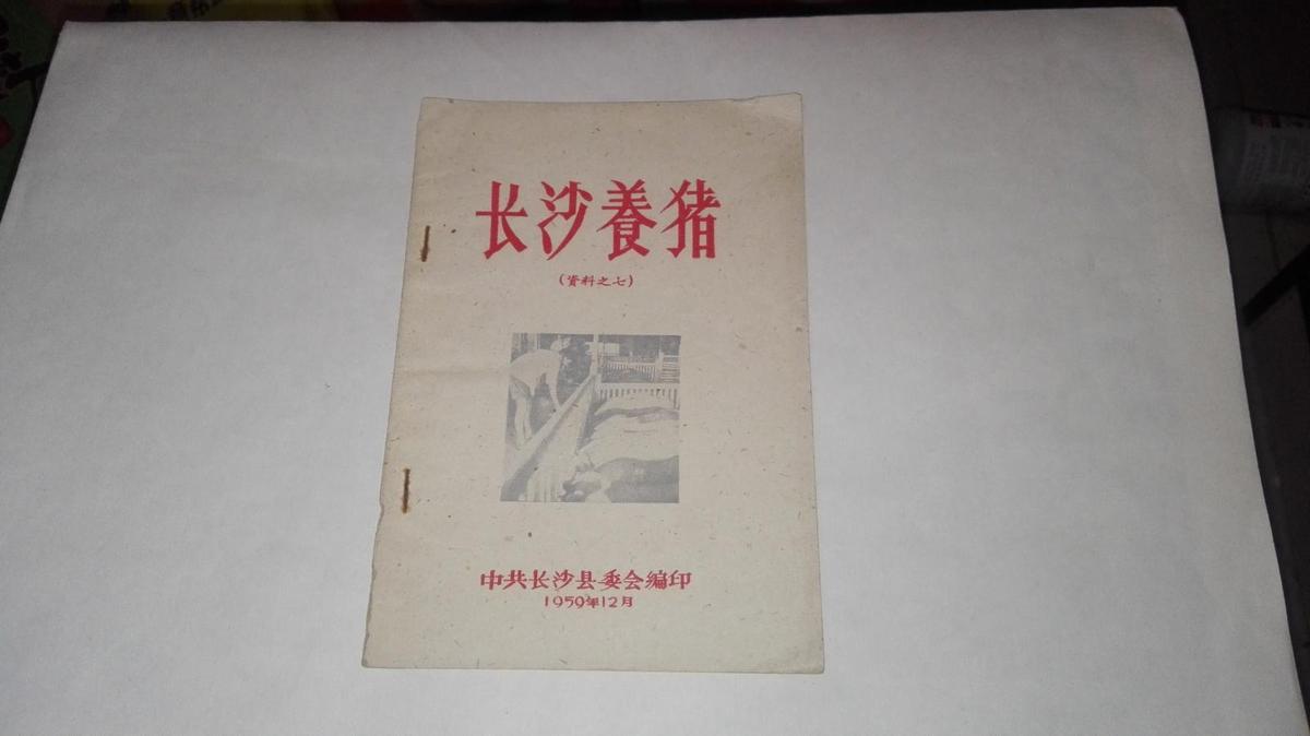 长沙养猪（资料之七） （老版本，中共长沙县委编印1959年12月）