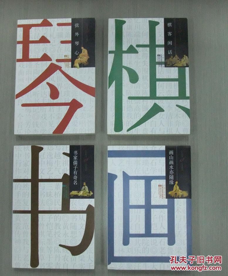 人生丛书 人生四艺 《琴棋书画》四本一套【全新未拆封】