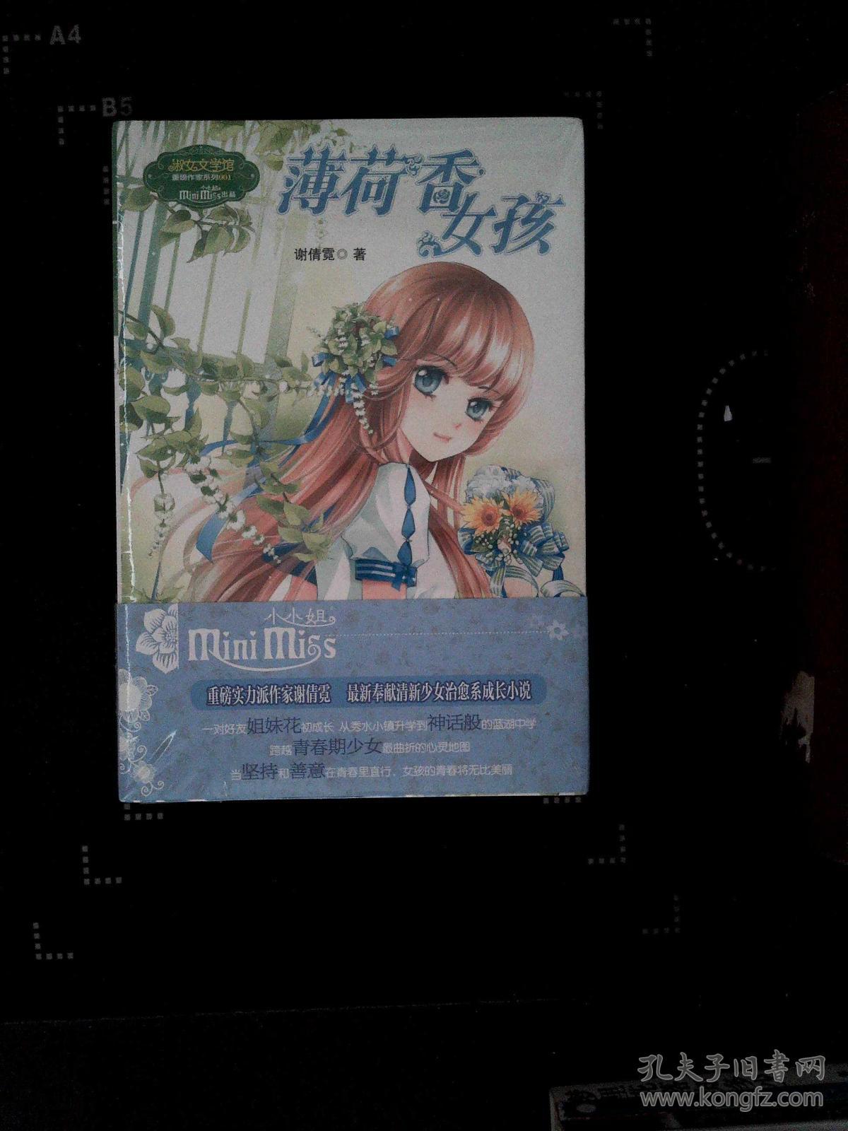 意林重磅作家系列·小小姐:薄荷香女孩