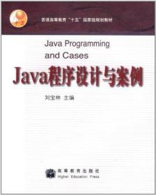 Java程序设计与案例