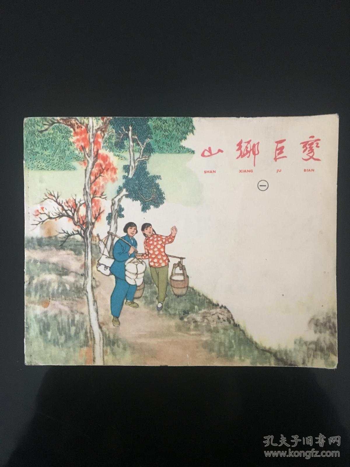 山乡巨变1周立波名著贺友值大师画