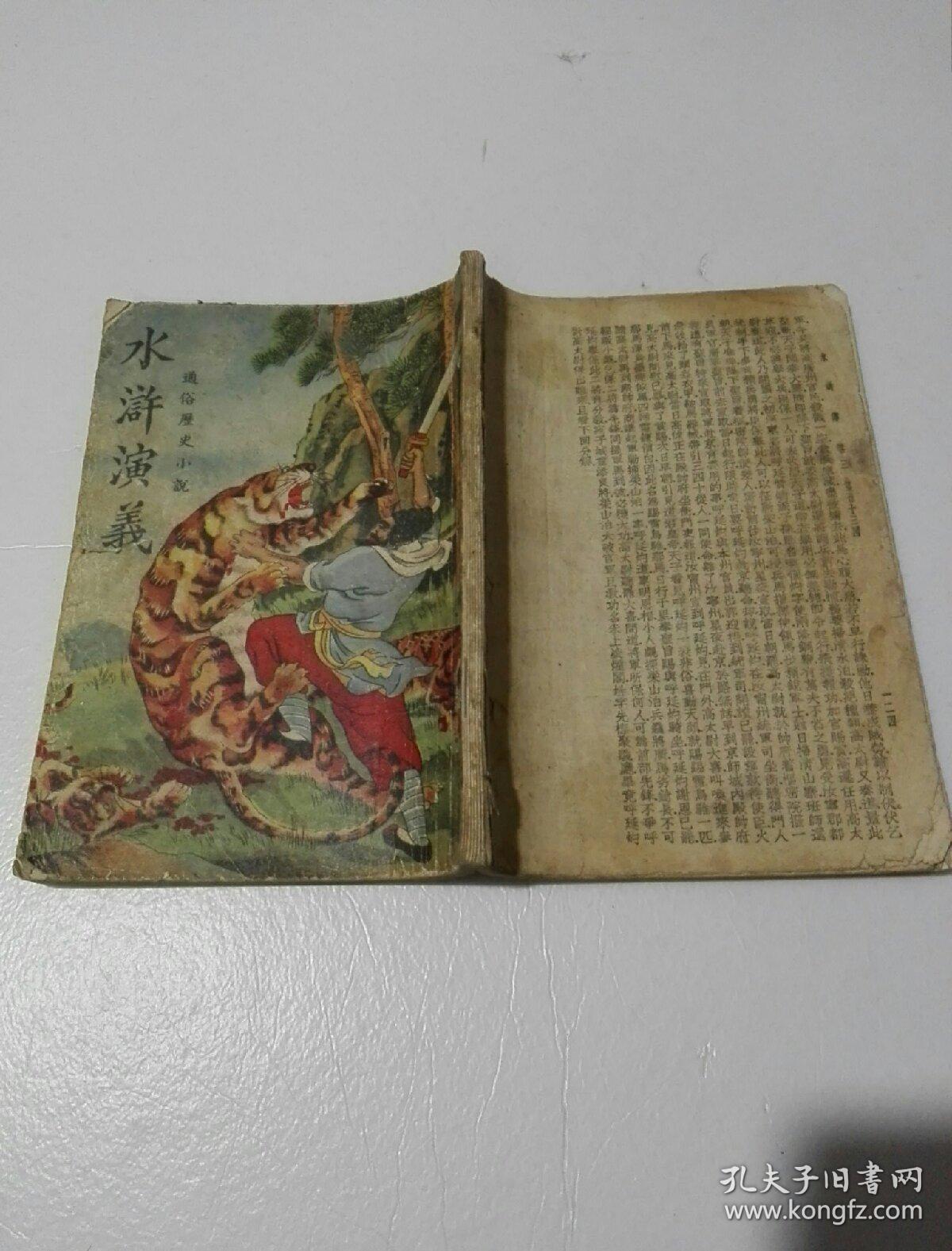 通俗历史小说 ;水浒演义 (卷三) 包邮挂