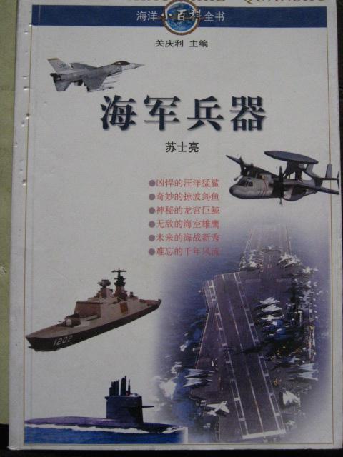 海军兵器（海洋小百科全书）