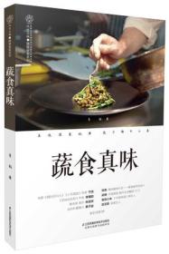 汉竹·健康爱家系列：蔬食真味