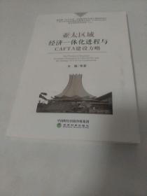 亚太区域经济一体化进程与CAFTA建设方略