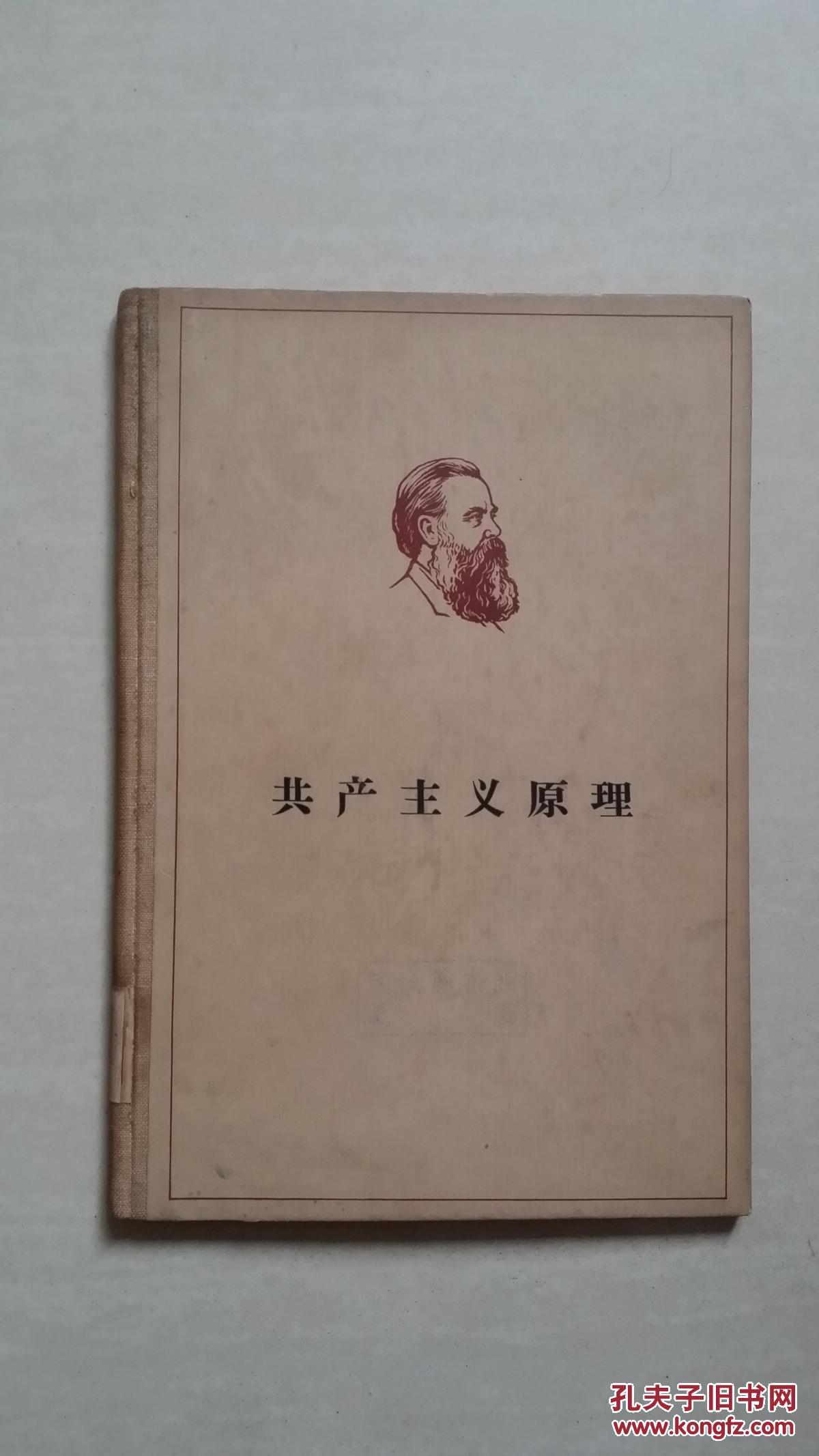 共产主义原理(精装)
