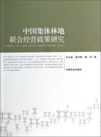 中国集体林地联合经营政策研究
