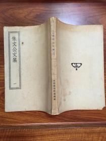 晦庵先生朱文公文集（一）