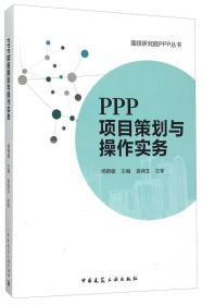 PPP项目策划与操作实务/国信研究院PPP丛书