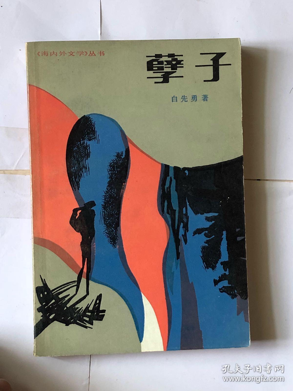 孽子_白先勇著_孔夫子旧书网