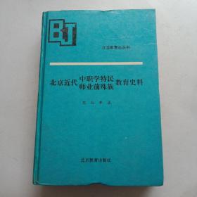 北京近代中职学特民· 师业前途族教育史料