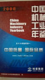 中国机械工业年鉴2008现货处理