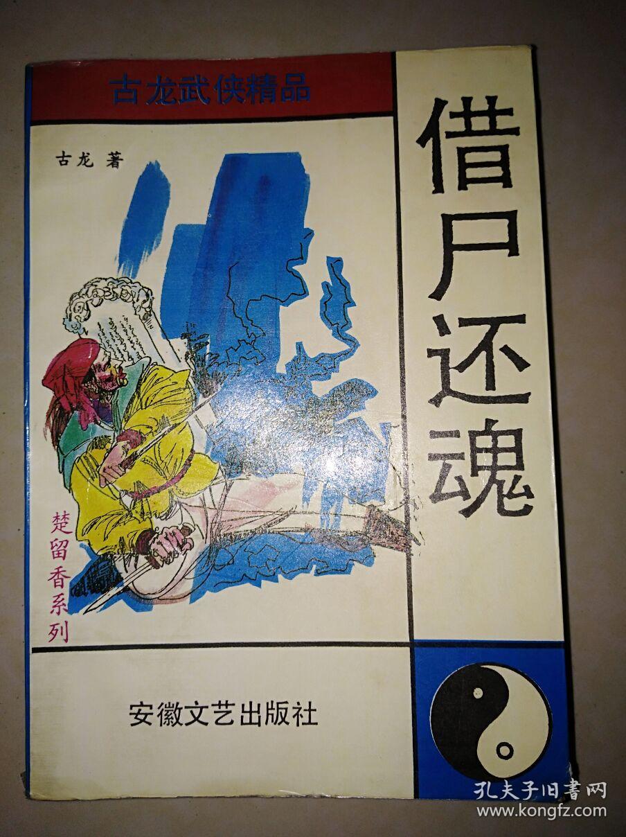 借尸还魂