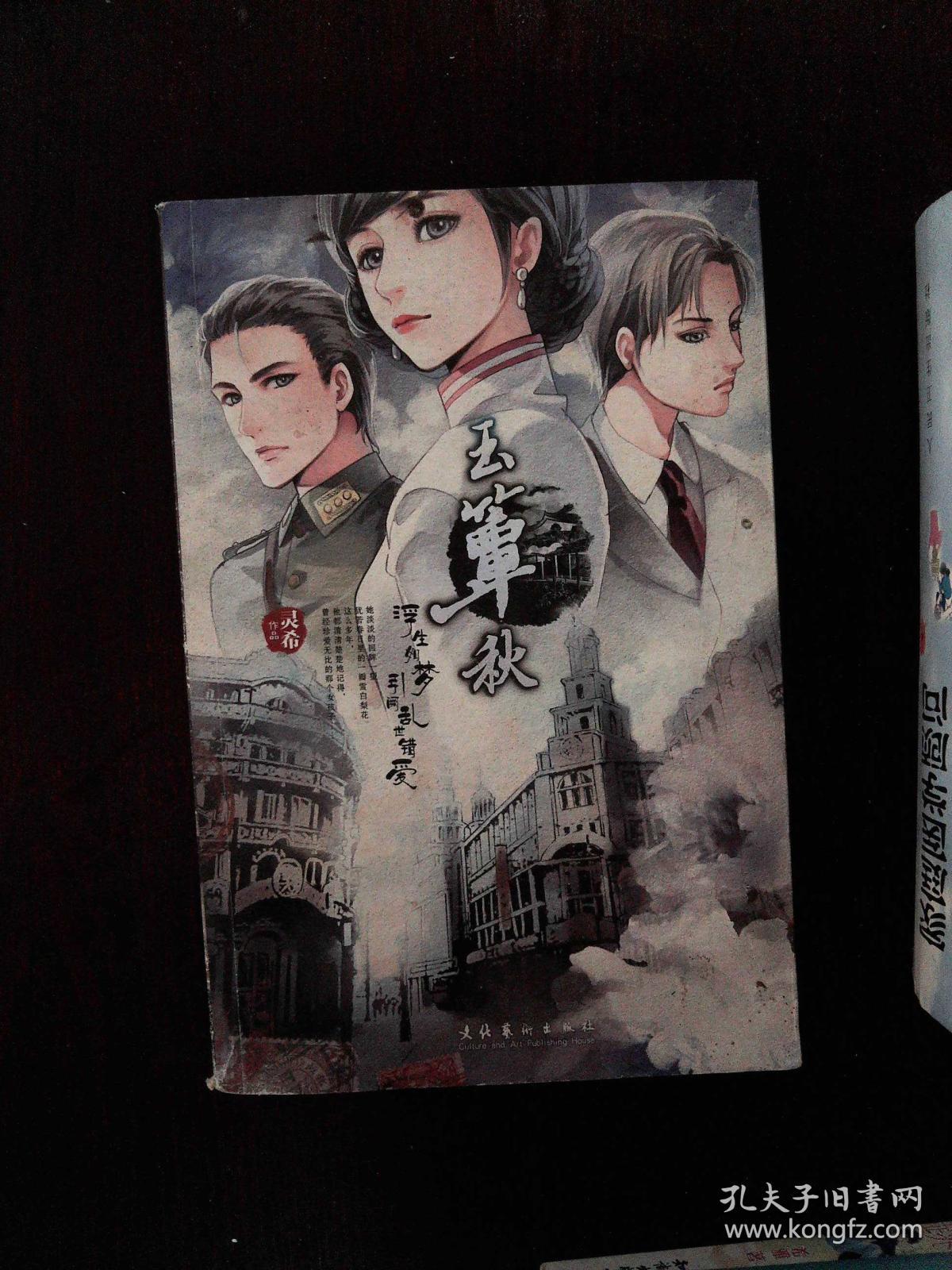 玉簟秋_灵希 著_孔夫子旧书网