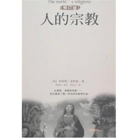 人的宗教(修订版)