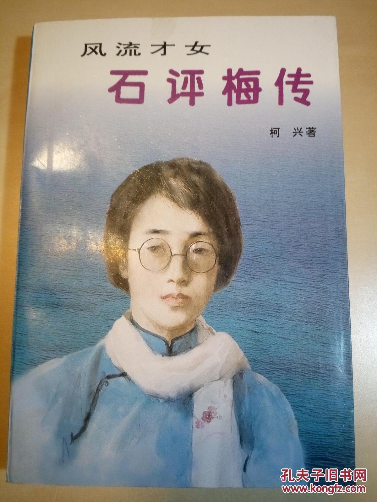 风流才女石评梅传