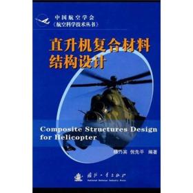 直升机复合材料结构设计