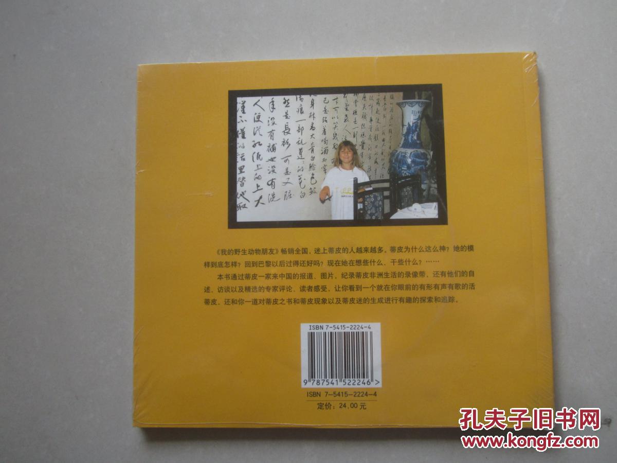 蒂皮在中国(含光碟1张)_刘硕良_孔夫子旧书网